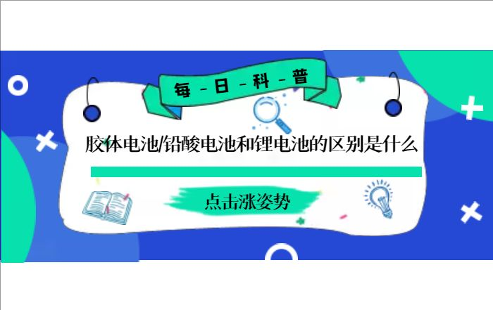 胶体电池、铅酸电池和锂电池的区别
