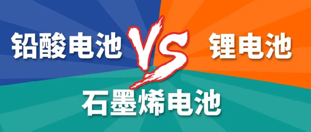 铅酸电池、锂电池、石墨烯电池哪个更好？