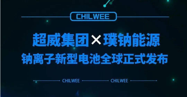 超威钠离子新型电池行业首发 动力电池“钠时代”到来！