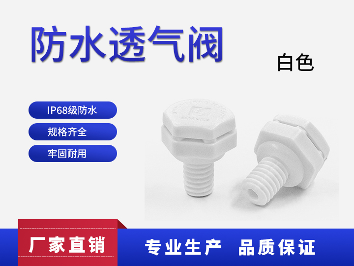 防水透气阀M05*0.8